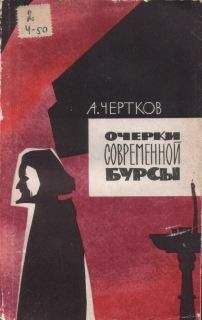 Алексей Чертков - Очерки современной бурсы