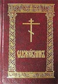 Читайте книги онлайн на Bookidrom.ru! Бесплатные книги в одном клике Сборник - Служебник (цсл)
