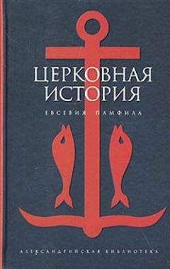 Читайте книги онлайн на Bookidrom.ru! Бесплатные книги в одном клике Евсевий Памфил - Церковная история