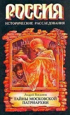 Читайте книги онлайн на Bookidrom.ru! Бесплатные книги в одном клике Андрей Богданов - Русские патриархи1589–1700 гг