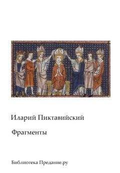 Читайте книги онлайн на Bookidrom.ru! Бесплатные книги в одном клике Иларий Пиктавийский - Фрагменты