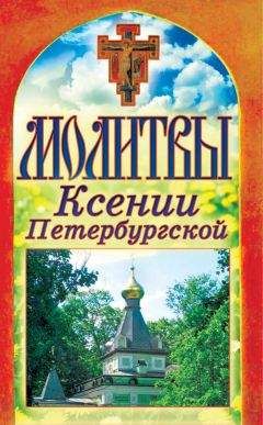 Читайте книги онлайн на Bookidrom.ru! Бесплатные книги в одном клике Татьяна Лагутина - Молитвы Ксении Петербургской