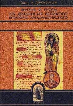 Читайте книги онлайн на Bookidrom.ru! Бесплатные книги в одном клике Свящ. А. Дружинин - Жизнь и труды св. Дионисия Великого, епископа Александрийского