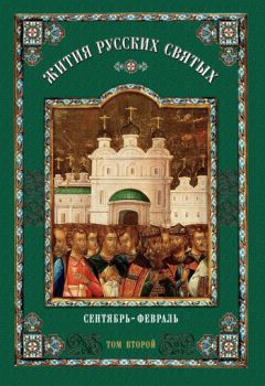 Олег Власов - Жития русских святых. В 2 томах. Том 2: Сентябрь-февраль