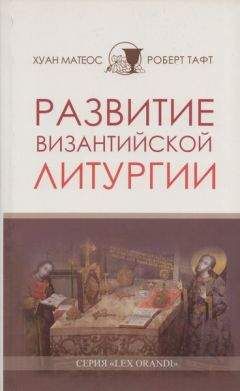 Читайте книги онлайн на Bookidrom.ru! Бесплатные книги в одном клике Хуан Матеос - Развитие византийской Литургии