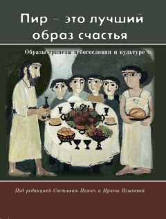 Читайте книги онлайн на Bookidrom.ru! Бесплатные книги в одном клике Светлана Панич - «Пир – это лучший образ счастья». Образы трапезы в богословии и культуре