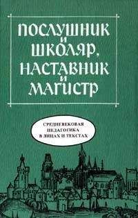 Читайте книги онлайн на Bookidrom.ru! Бесплатные книги в одном клике Послушник и школяр, наставник и магистр - Средневековая педагогика в лицах и текстах