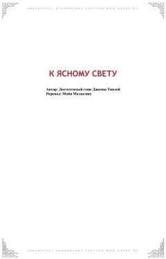 Читайте книги онлайн на Bookidrom.ru! Бесплатные книги в одном клике Геше Джампа Тинлей - К Ясному Свету