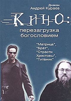 Читайте книги онлайн на Bookidrom.ru! Бесплатные книги в одном клике Андрей Кураев - Кино: перезагрузка богословием