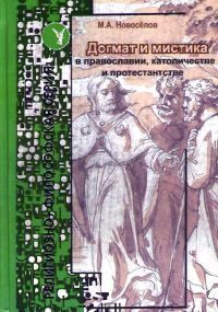 Читайте книги онлайн на Bookidrom.ru! Бесплатные книги в одном клике Михаил Новоселов - Догмат и мистика в Православии, Католичестве и Протестантстве