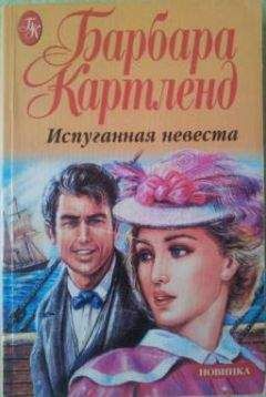 Читайте книги онлайн на Bookidrom.ru! Бесплатные книги в одном клике Барбара Картленд - Испуганная невеста