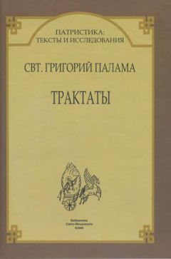 Читайте книги онлайн на Bookidrom.ru! Бесплатные книги в одном клике Григорий Палама - Трактаты