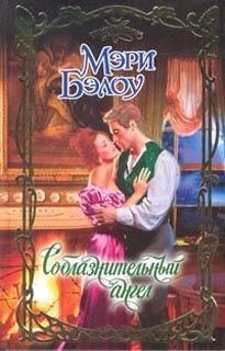 Читайте книги онлайн на Bookidrom.ru! Бесплатные книги в одном клике Мэри Бэлоу - Соблазнительный ангел