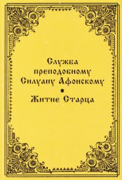Читайте книги онлайн на Bookidrom.ru! Бесплатные книги в одном клике Серафим Барадель - Служба преподобному Силуану Афонскому