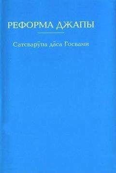 Читайте книги онлайн на Bookidrom.ru! Бесплатные книги в одном клике Сатсварупа дас Госвами - Реформа джапы