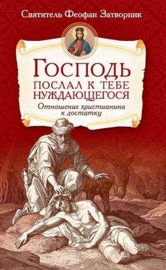 Читайте книги онлайн на Bookidrom.ru! Бесплатные книги в одном клике Святитель Феофан Затворник - Господь послал к тебе нуждающегося. Отношение христианина к достатку