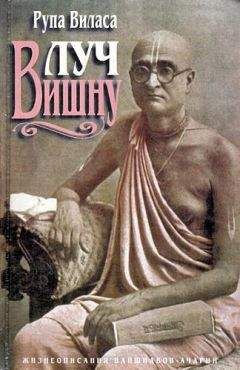 Читайте книги онлайн на Bookidrom.ru! Бесплатные книги в одном клике Рупа Виласа дас Адхикари - Луч Вишну