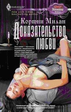 Читайте книги онлайн на Bookidrom.ru! Бесплатные книги в одном клике Кортни Милан - Доказательство любви