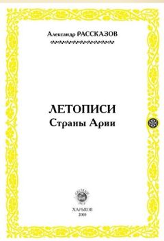 Читайте книги онлайн на Bookidrom.ru! Бесплатные книги в одном клике Александр Рассказов - Летописи страны Арии. Книга 1