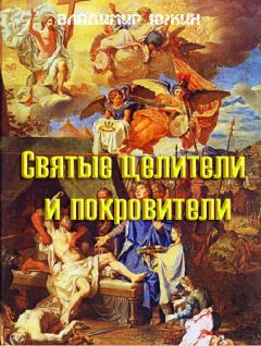 Читайте книги онлайн на Bookidrom.ru! Бесплатные книги в одном клике Владимир Южин - Cвятые целители и покровители