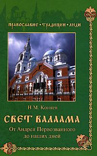 Читайте книги онлайн на Bookidrom.ru! Бесплатные книги в одном клике Николай Коняев - Свет Валаама. От Андрея Первозванного до наших дней