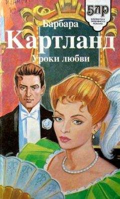 Читайте книги онлайн на Bookidrom.ru! Бесплатные книги в одном клике Барбара Картленд - Увлекательное приключение