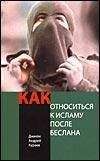 Читайте книги онлайн на Bookidrom.ru! Бесплатные книги в одном клике Андрей Кураев - КАК ОТНОСИТЬСЯ К ИСЛАМУ ПОСЛЕ БЕСЛАНА?