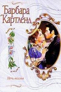 Читайте книги онлайн на Bookidrom.ru! Бесплатные книги в одном клике Барбара Картленд - Ночь веселья