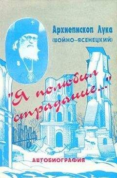 Читайте книги онлайн на Bookidrom.ru! Бесплатные книги в одном клике Лука (Войно-Ясенецкий) - «Я полюбил страдания...». Автобиография