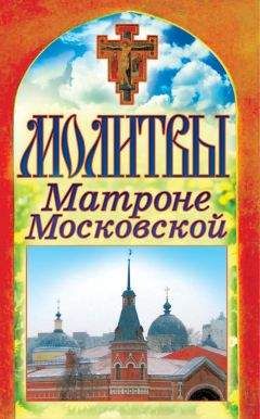 Читайте книги онлайн на Bookidrom.ru! Бесплатные книги в одном клике Татьяна Лагутина - Молитвы Матроне Московской