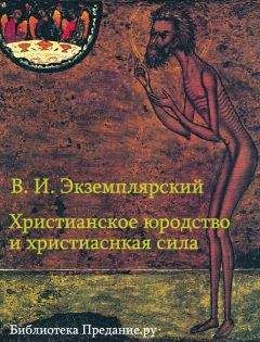 Читайте книги онлайн на Bookidrom.ru! Бесплатные книги в одном клике Василий Экземплярский - Христианское юродство и христианская сила (К вопросу о смысле жизни)