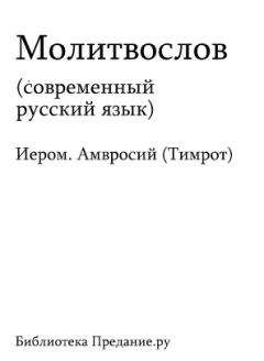 Читайте книги онлайн на Bookidrom.ru! Бесплатные книги в одном клике Сборник - Русский Православный Молитвослов