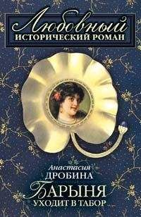 Читайте книги онлайн на Bookidrom.ru! Бесплатные книги в одном клике Анастасия Дробина - Барыня уходит в табор