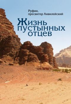 Читайте книги онлайн на Bookidrom.ru! Бесплатные книги в одном клике Руфин Аквилейский - Жизнь пустынных отцев