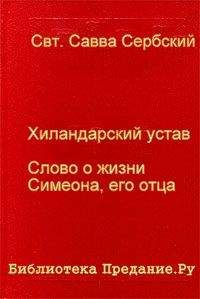 Савва Сербский - Хиландарский устав