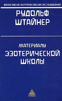 Рудольф Штайнер - Действие ангелов в астральном теле человека