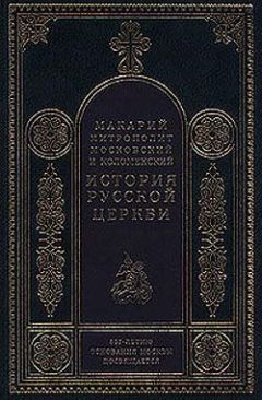 Читайте книги онлайн на Bookidrom.ru! Бесплатные книги в одном клике Митрополит Макарий - История русской церкви (Введение)