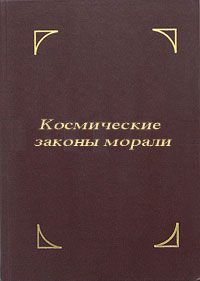 Читайте книги онлайн на Bookidrom.ru! Бесплатные книги в одном клике Омраам Айванхов - Космические законы морали