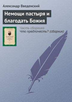 Читайте книги онлайн на Bookidrom.ru! Бесплатные книги в одном клике Александр Введенский - Немощи пастыря и благодать Божия