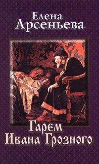 Читайте книги онлайн на Bookidrom.ru! Бесплатные книги в одном клике Елена Арсеньева - Гарем Ивана Грозного