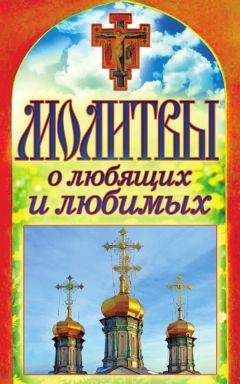 Читайте книги онлайн на Bookidrom.ru! Бесплатные книги в одном клике Татьяна Лагутина - Молитвы о любящих и любимых