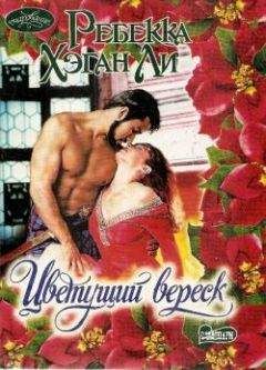 Читайте книги онлайн на Bookidrom.ru! Бесплатные книги в одном клике Ребекка Ли - Цветущий вереск