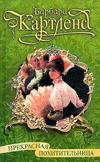 Читайте книги онлайн на Bookidrom.ru! Бесплатные книги в одном клике Барбара Картленд - Прекрасная похитительница