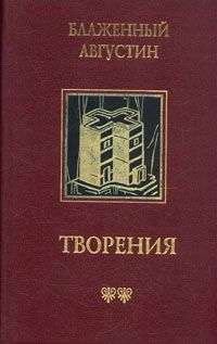 Читайте книги онлайн на Bookidrom.ru! Бесплатные книги в одном клике Аврелий Августин - О предопределении святых