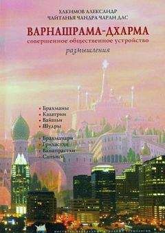 Читайте книги онлайн на Bookidrom.ru! Бесплатные книги в одном клике Чайтанья Чандра Чаран дас (Хакимов А. Г.) - Варнашрама-дхарма. Совершенное общественное устройство. Размышления