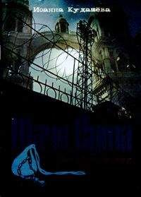 Читайте книги онлайн на Bookidrom.ru! Бесплатные книги в одном клике Иоанна Кудашева - Шачи-сута. Его убили за веру