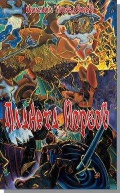 Читайте книги онлайн на Bookidrom.ru! Бесплатные книги в одном клике Михаил Иржавцев - Планета Йоргов