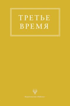 Читайте книги онлайн на Bookidrom.ru! Бесплатные книги в одном клике Эрнесто Энкерлин - Третье время