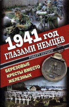 Читайте книги онлайн на Bookidrom.ru! Бесплатные книги в одном клике Роберт Кершоу - 1941 год глазами немцев. Березовые кресты вместо Железных