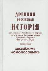 Читайте книги онлайн на Bookidrom.ru! Бесплатные книги в одном клике Михаил Ломоносов - Древняя Российская История от начала Российского народа до кончины Великого Князя Ярослава Первого или до 1054 года